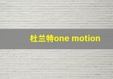 杜兰特one motion